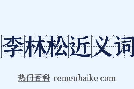 李林松近义词是什么意思的图片